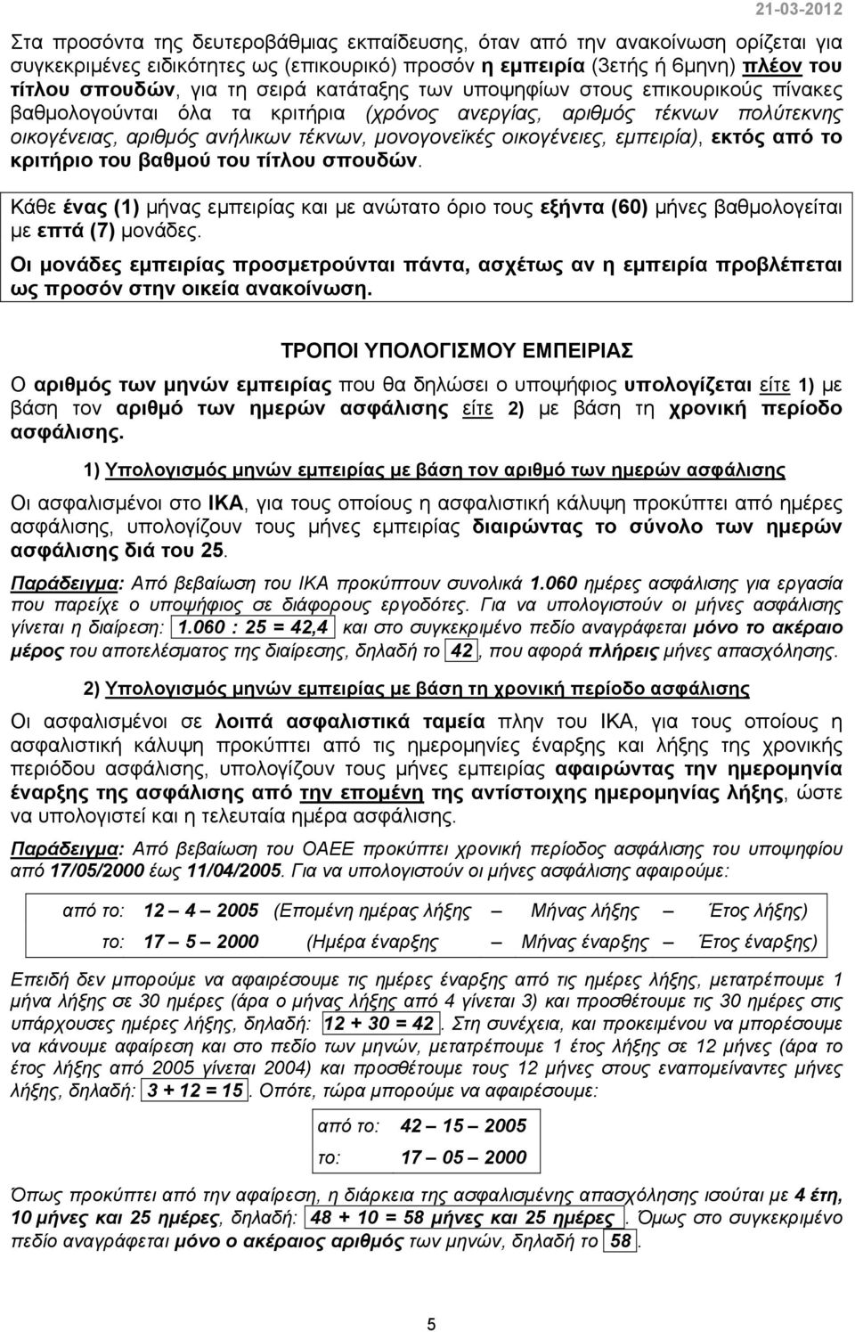 εμπειρία), εκτός από το κριτήριο του βαθμού του τίτλου σπουδών. Κάθε ένας (1) μήνας εμπειρίας και με ανώτατο όριο τους εξήντα (60) μήνες βαθμολογείται με επτά (7) μονάδες.