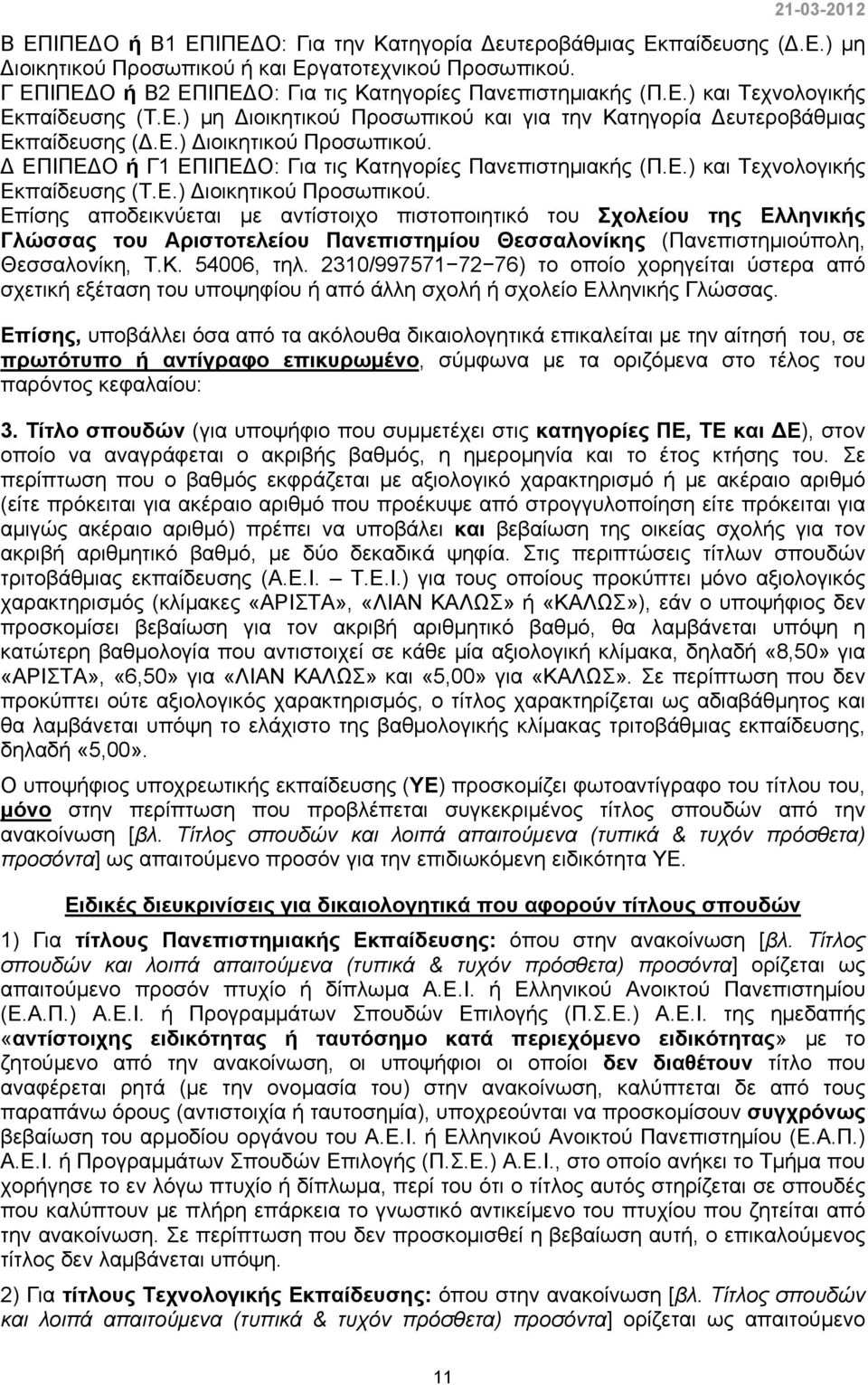 Ε.) Διοικητικού Προσωπικού. Επίσης αποδεικνύεται με αντίστοιχο πιστοποιητικό του Σχολείου της Ελληνικής Γλώσσας του Αριστοτελείου Πανεπιστημίου Θεσσαλονίκης (Πανεπιστημιούπολη, Θεσσαλονίκη, Τ.Κ.