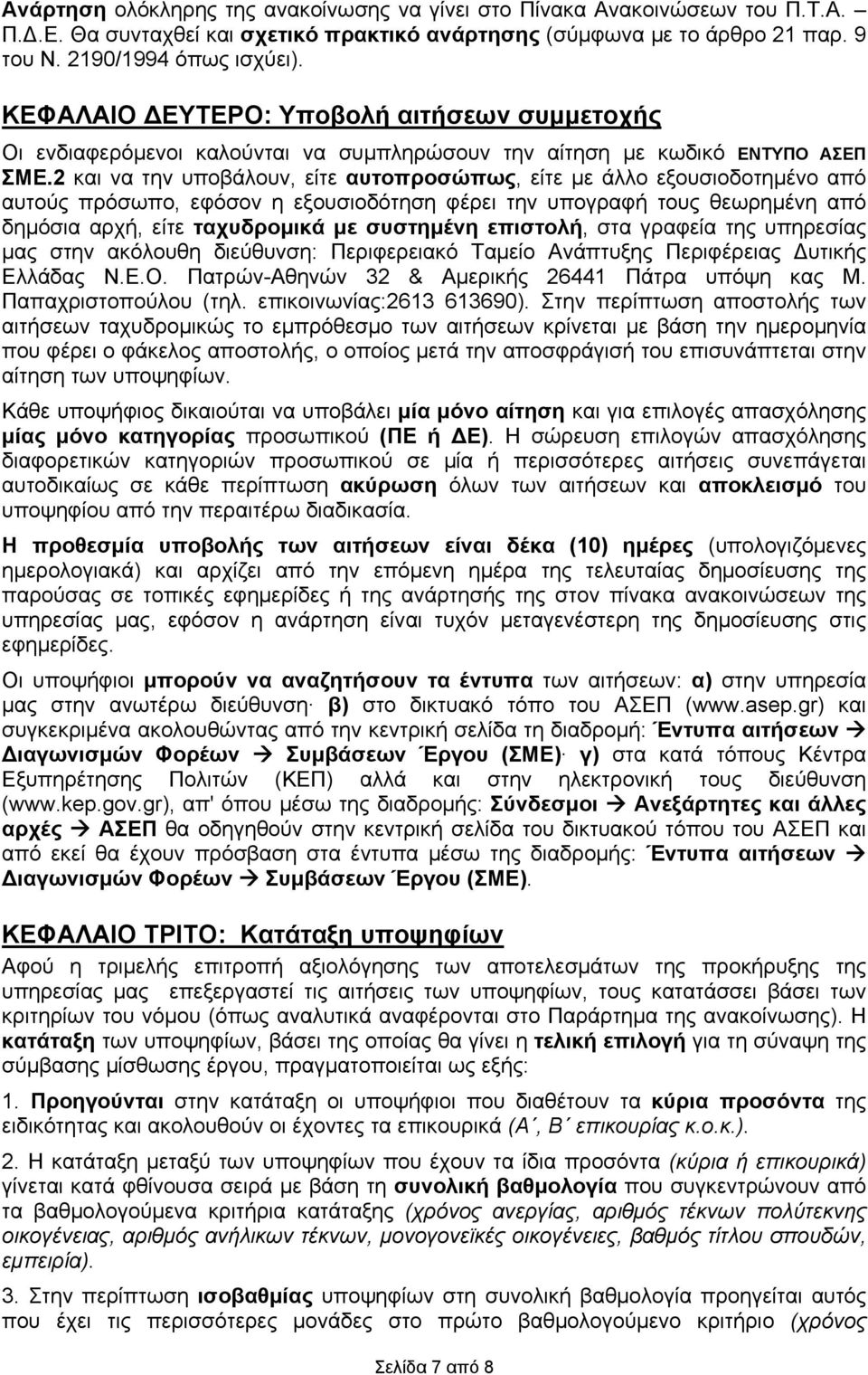 2 και να την υποβάλουν, είτε αυτοπροσώπως, είτε με άλλο εξουσιοδοτημένο από αυτούς πρόσωπο, εφόσον η εξουσιοδότηση φέρει την υπογραφή τους θεωρημένη από δημόσια αρχή, είτε ταχυδρομικά με συστημένη