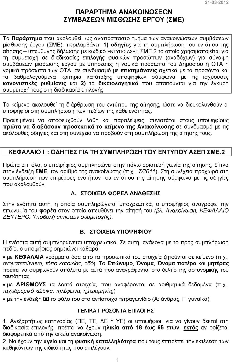 2 το οποίο χρησιμοποιείται για τη συμμετοχή σε διαδικασίες επιλογής φυσικών προσώπων (αναδόχων) για σύναψη συμβάσεων μίσθωσης έργου με υπηρεσίες ή νομικά πρόσωπα του Δημοσίου ή ΟΤΑ ή νομικά πρόσωπα