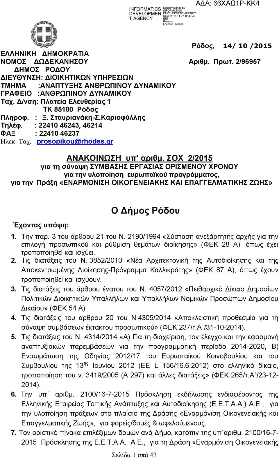 ΣΟΧ 2/2015 για τη σύναψη ΣΥΜΒΑΣΗΣ ΕΡΓΑΣΙΑΣ ΟΡΙΣΜΕΝΟΥ ΧΡΟΝΟΥ για την υλοποίηση ευρωπαϊκού προγράμματος, για την Πράξη «ΕΝΑΡΜΟΝΙΣΗ ΟΙΚΟΓΕΝΕΙΑΚΗΣ ΚΑΙ ΕΠΑΓΓΕΛΜΑΤΙΚΗΣ ΖΩΗΣ» Έχοντας υπόψη: O Δήμος Ρόδου 1.