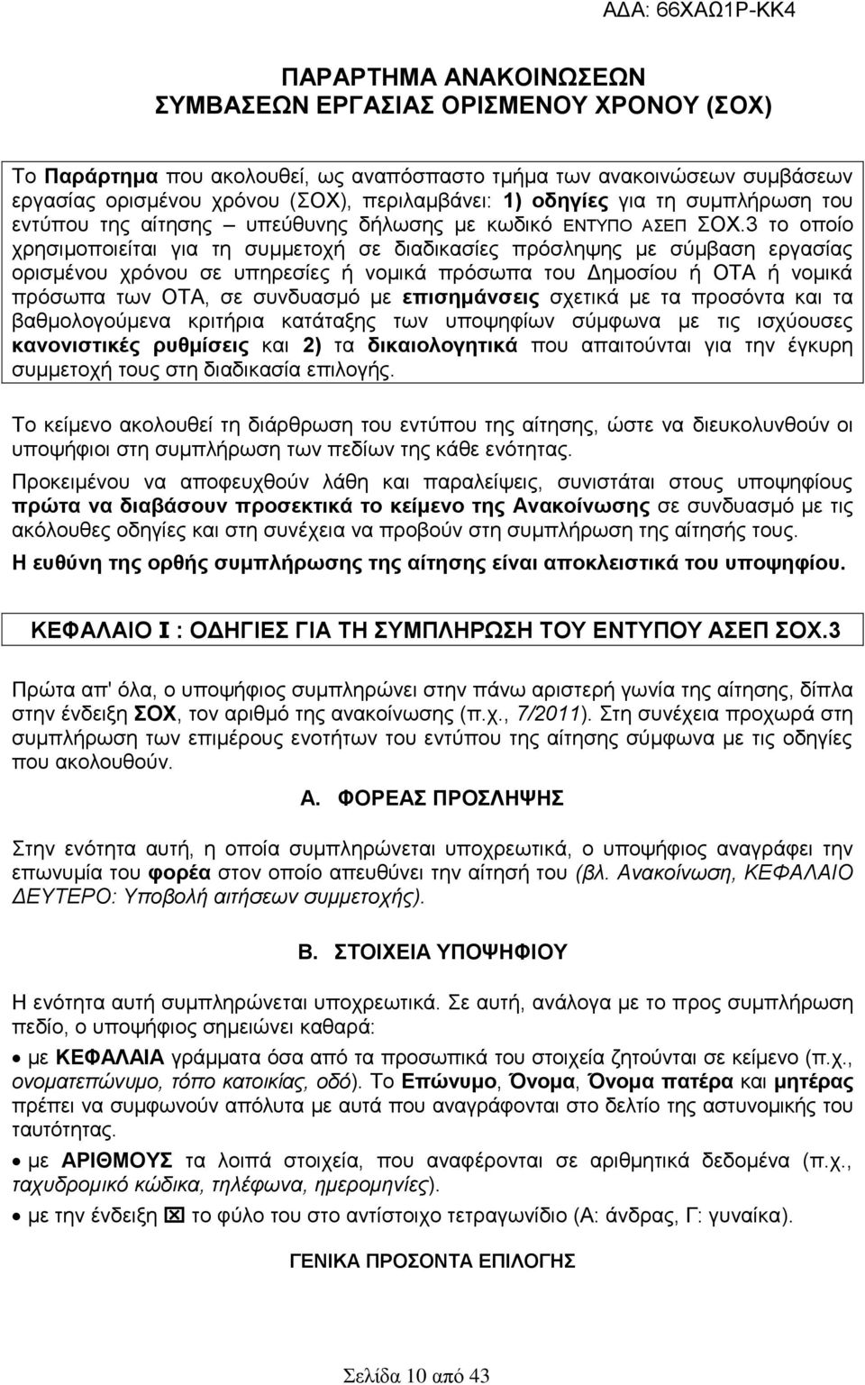 3 το οποίο χρησιμοποιείται για τη συμμετοχή σε διαδικασίες πρόσληψης με σύμβαση εργασίας ορισμένου χρόνου σε υπηρεσίες ή νομικά πρόσωπα του Δημοσίου ή ΟΤΑ ή νομικά πρόσωπα των ΟΤΑ, σε συνδυασμό με