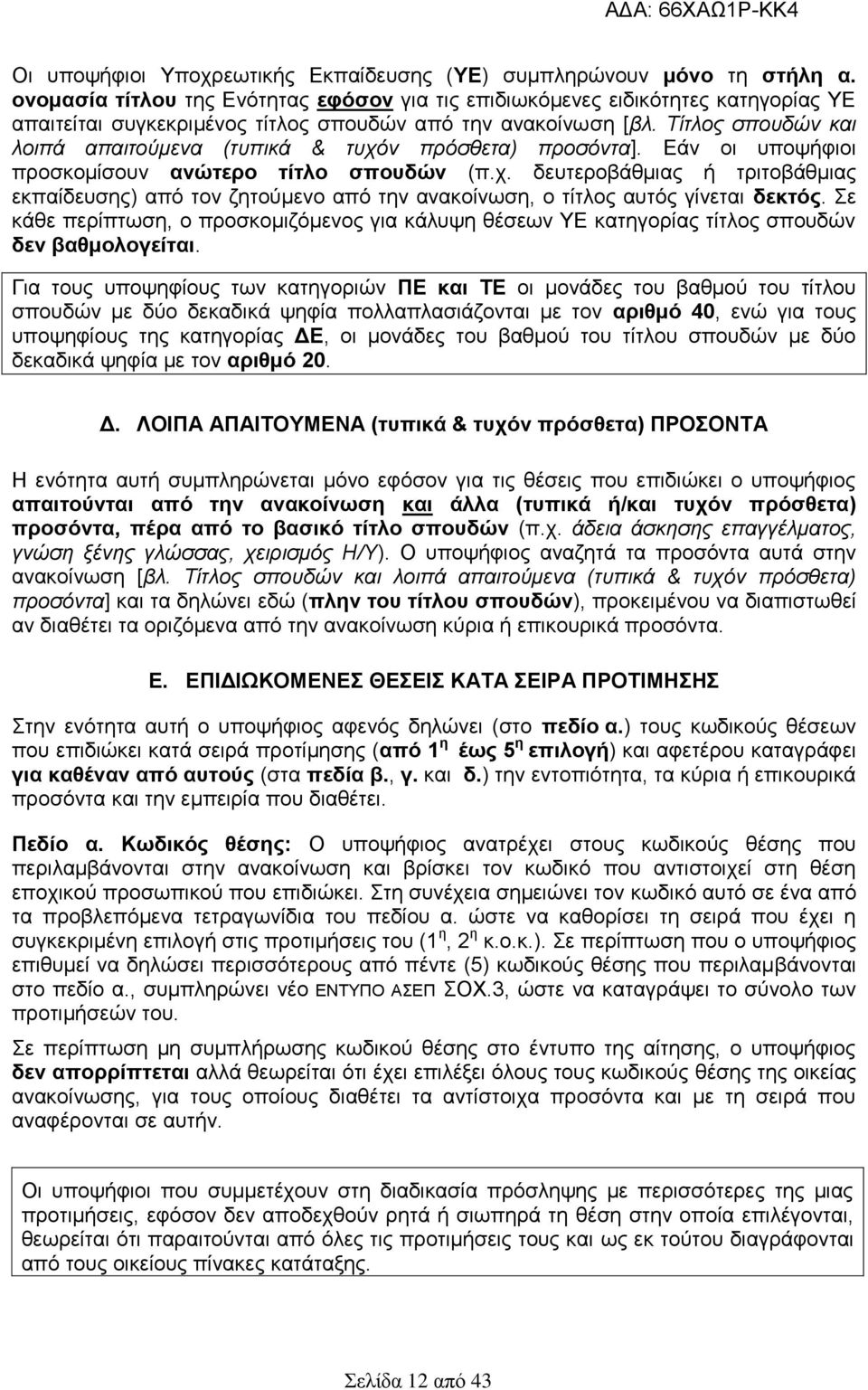 Τίτλος σπουδών και λοιπά απαιτούμενα (τυπικά & τυχόν πρόσθετα) προσόντα]. Εάν οι υποψήφιοι προσκομίσουν ανώτερο τίτλο σπουδών (π.χ. δευτεροβάθμιας ή τριτοβάθμιας εκπαίδευσης) από τον ζητούμενο από την ανακοίνωση, ο τίτλος αυτός γίνεται δεκτός.
