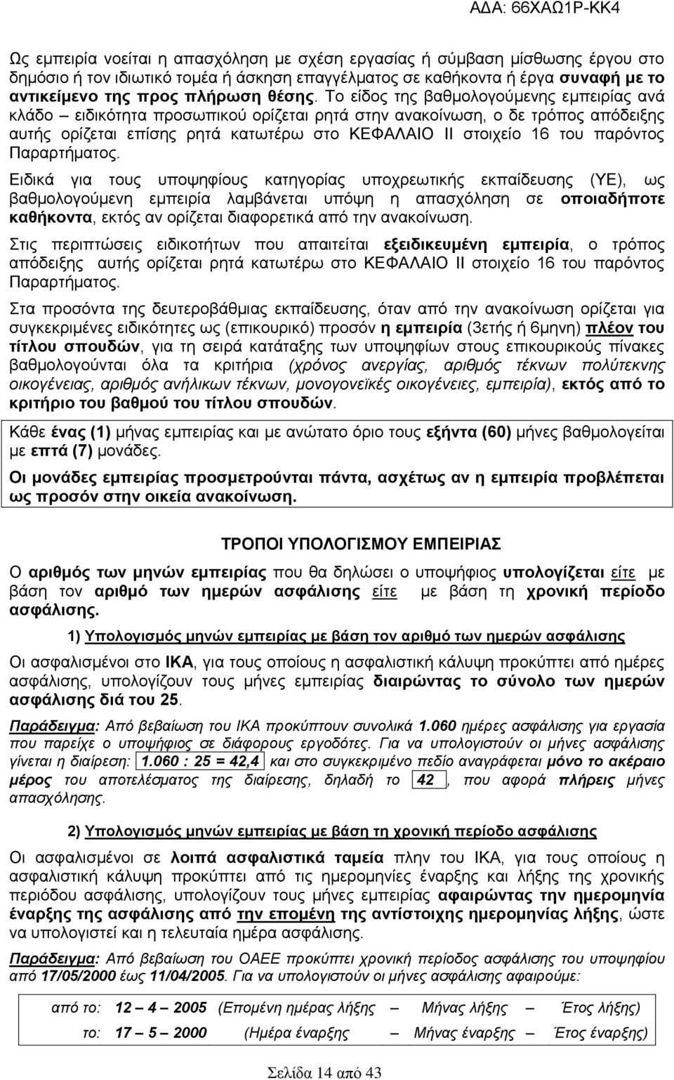 παρόντος Παραρτήματος.