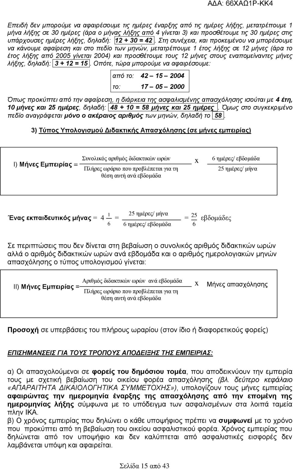 Στη συνέχεια, και προκειμένου να μπορέσουμε να κάνουμε αφαίρεση και στο πεδίο των μηνών, μετατρέπουμε 1 έτος λήξης σε 12 μήνες (άρα το έτος λήξης από 2005 γίνεται 2004) και προσθέτουμε τους 12 μήνες