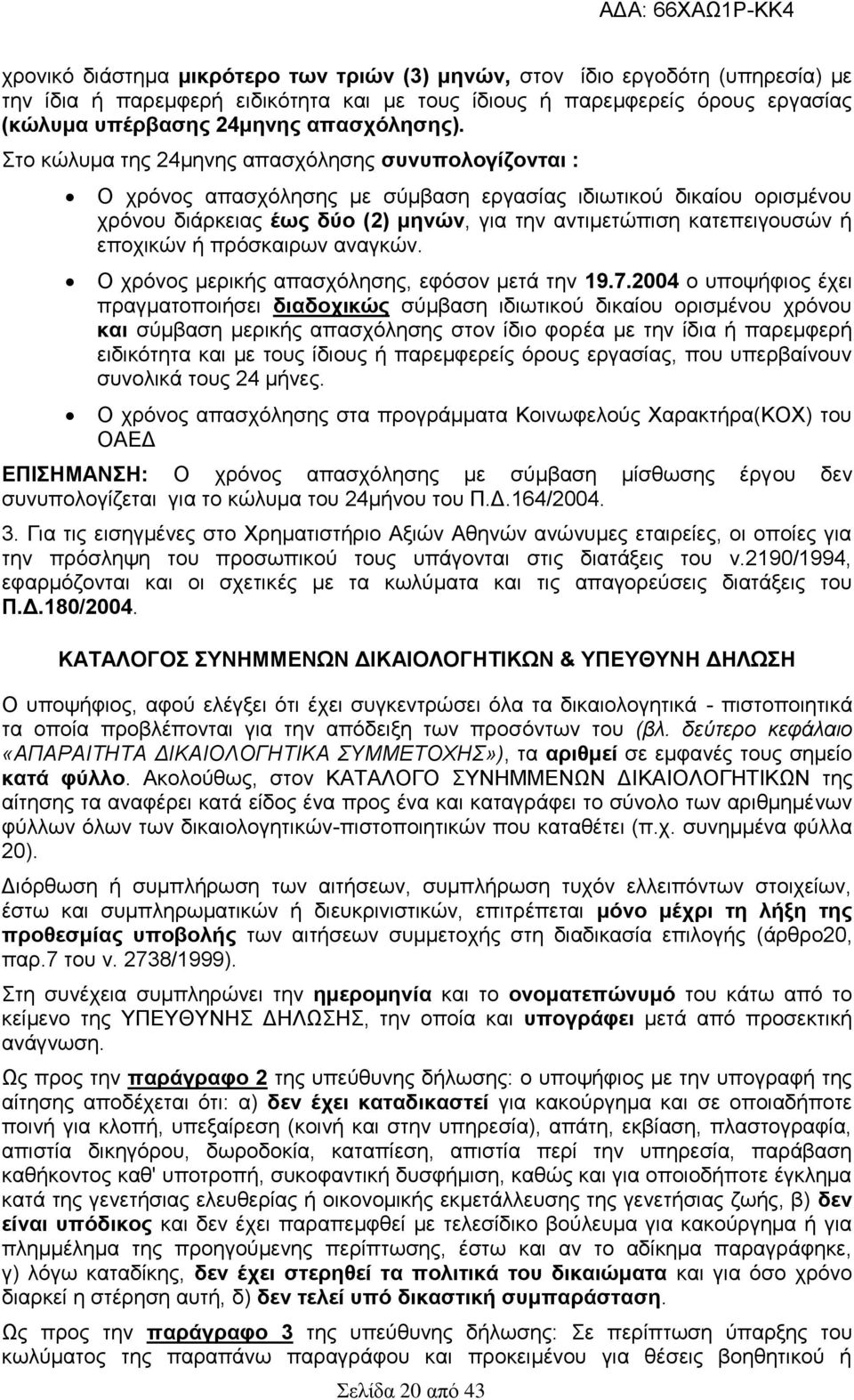 εποχικών ή πρόσκαιρων αναγκών. Ο χρόνος μερικής απασχόλησης, εφόσον μετά την 19.7.