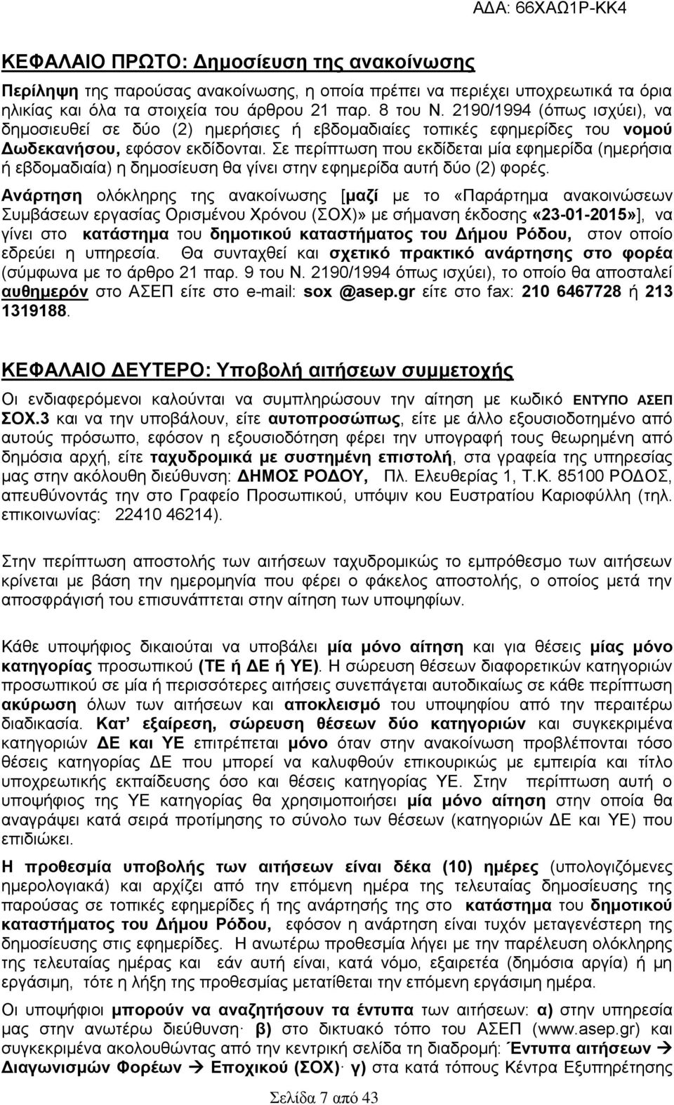 Σε περίπτωση που εκδίδεται μία εφημερίδα (ημερήσια ή εβδομαδιαία) η δημοσίευση θα γίνει στην εφημερίδα αυτή δύο (2) φορές.