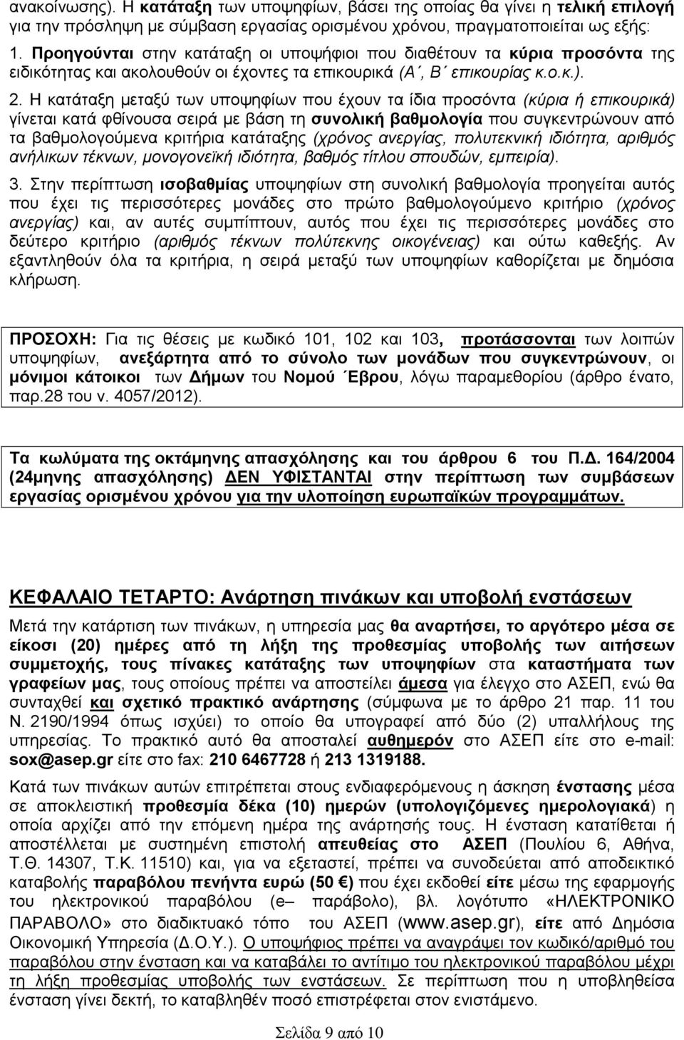 Η κατάταξη μεταξύ των υποψηφίων που έχουν τα ίδια προσόντα (κύρια ή επικουρικά) γίνεται κατά φθίνουσα σειρά με βάση τη συνολική βαθμολογία που συγκεντρώνουν από τα βαθμολογούμενα κριτήρια κατάταξης