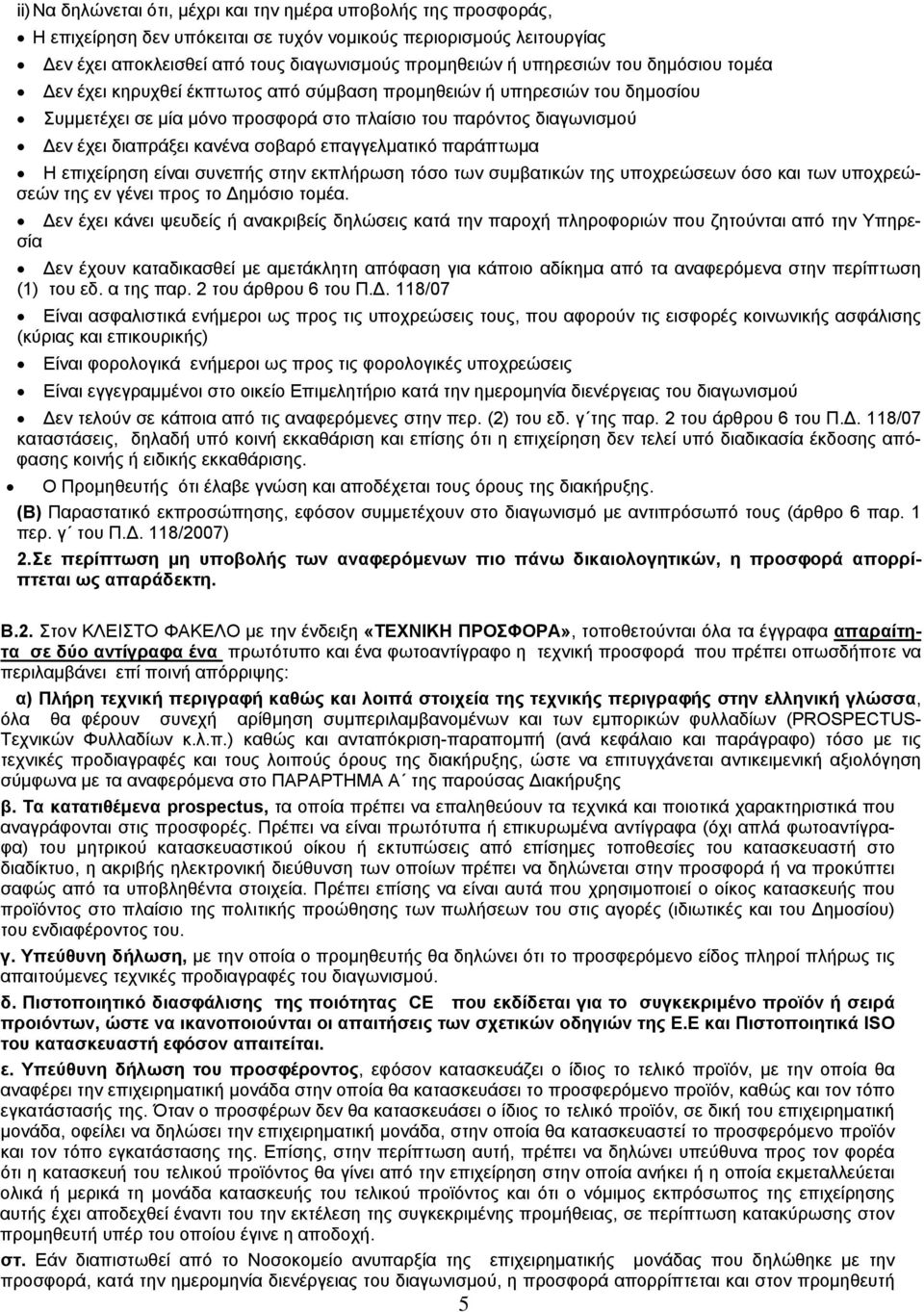 σοβαρό επαγγελματικό παράπτωμα Η επιχείρηση είναι συνεπής στην εκπλήρωση τόσο των συμβατικών της υποχρεώσεων όσο και των υποχρεώσεών της εν γένει προς το Δημόσιο τομέα.