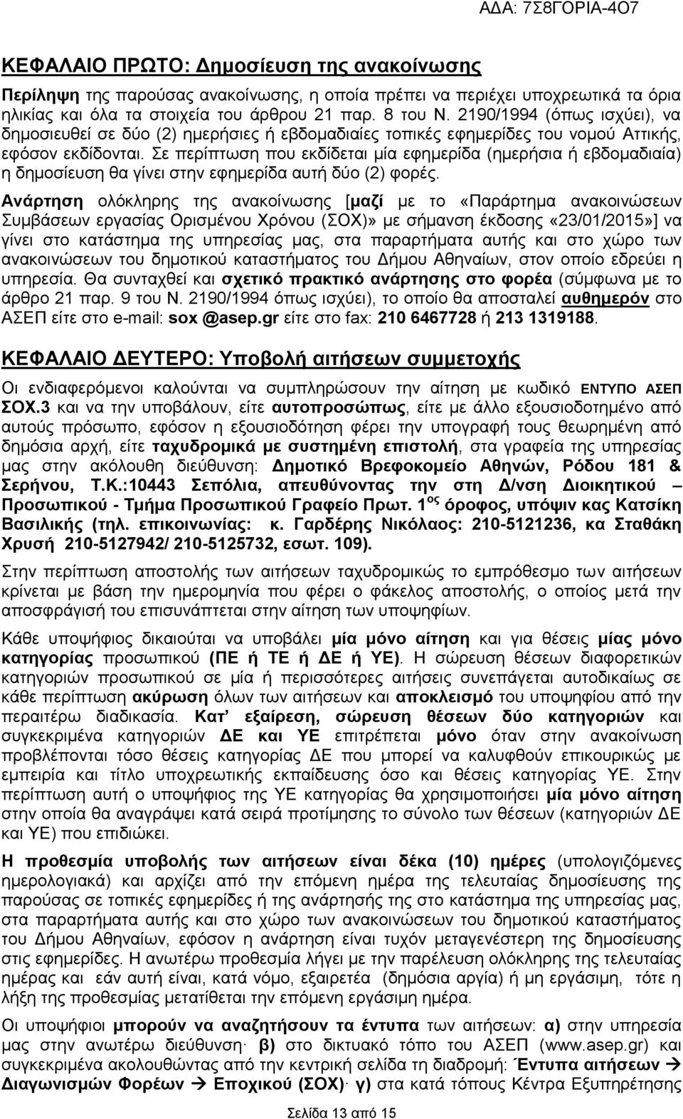 Σε περίπτωση που εκδίδεται μία εφημερίδα (ημερήσια ή εβδομαδιαία) η δημοσίευση θα γίνει στην εφημερίδα αυτή δύο (2) φορές.