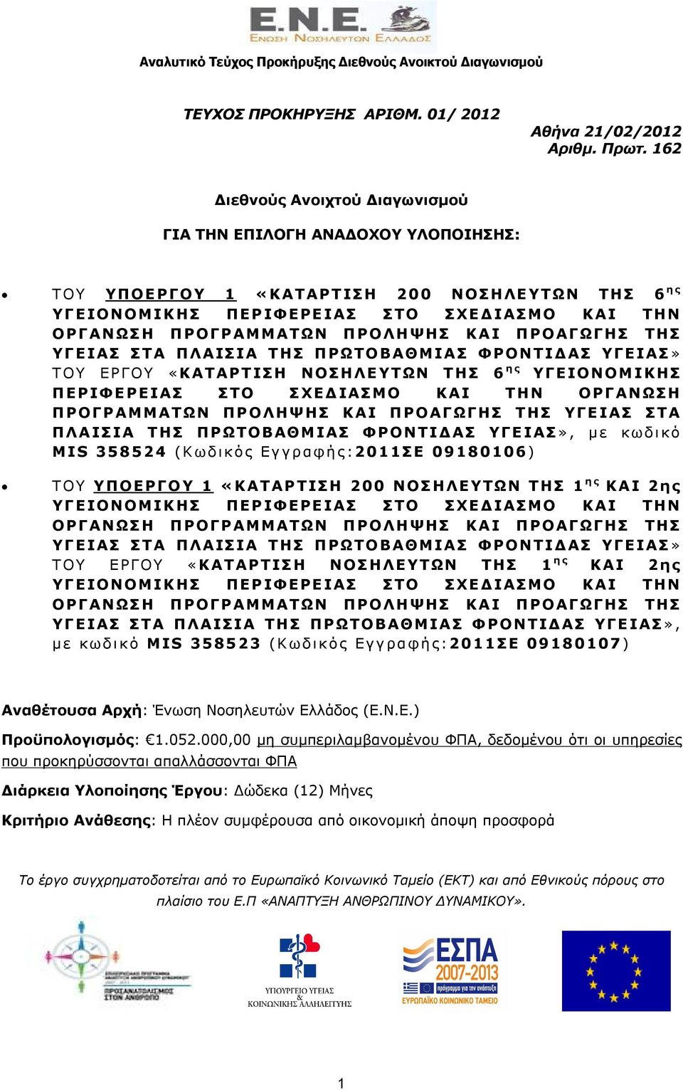 ΡΓΑΝ ΩΣ Η Π ΡΟΓΡΑΜΜΑΤ ΩΝ Π ΡΟΛΗΨΗΣ ΚΑ Ι Π ΡΟΑΓ ΩΓ ΗΣ Τ ΗΣ ΥΓ Ε ΙΑΣ Σ Τ Α ΠΛ Α ΙΣΙΑ Τ ΗΣ Π ΡΩΤ Ο ΒΑΘΜΙΑ Σ ΦΡΟΝΤΙ ΔΑΣ ΥΓΕΙΑ Σ» Τ ΟΥ Ε Ρ ΓΟΥ «ΚΑ Τ Α ΡΤ ΙΣΗ Ν Ο Σ ΗΛ Ε ΥΤ ΩΝ Τ ΗΣ 6 η ς ΥΓΕΙΟΝΟΜ Ι ΚΗΣ Π Ε