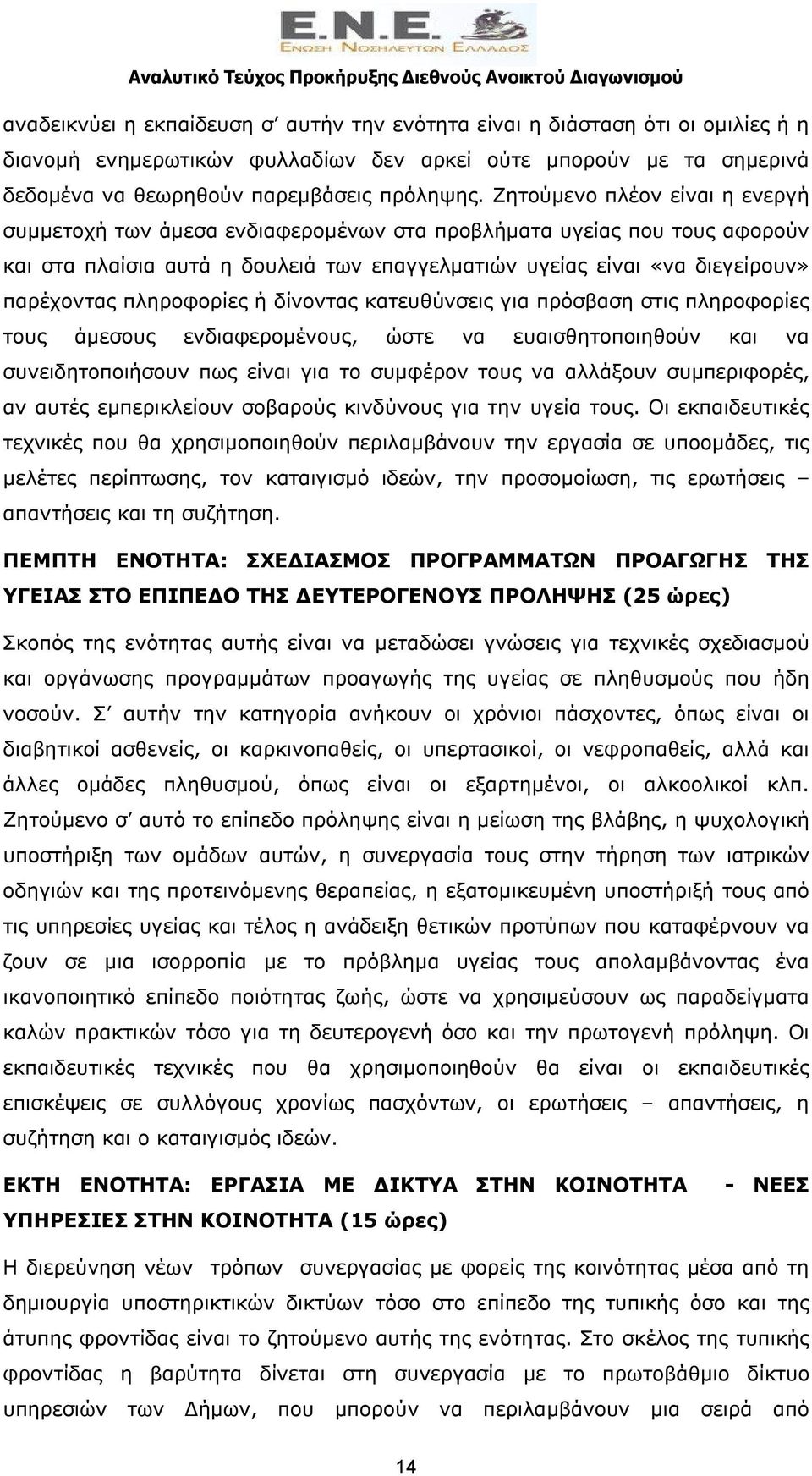 πληροφορίες ή δίνοντας κατευθύνσεις για πρόσβαση στις πληροφορίες τους άμεσους ενδιαφερομένους, ώστε να ευαισθητοποιηθούν και να συνειδητοποιήσουν πως είναι για το συμφέρον τους να αλλάξουν