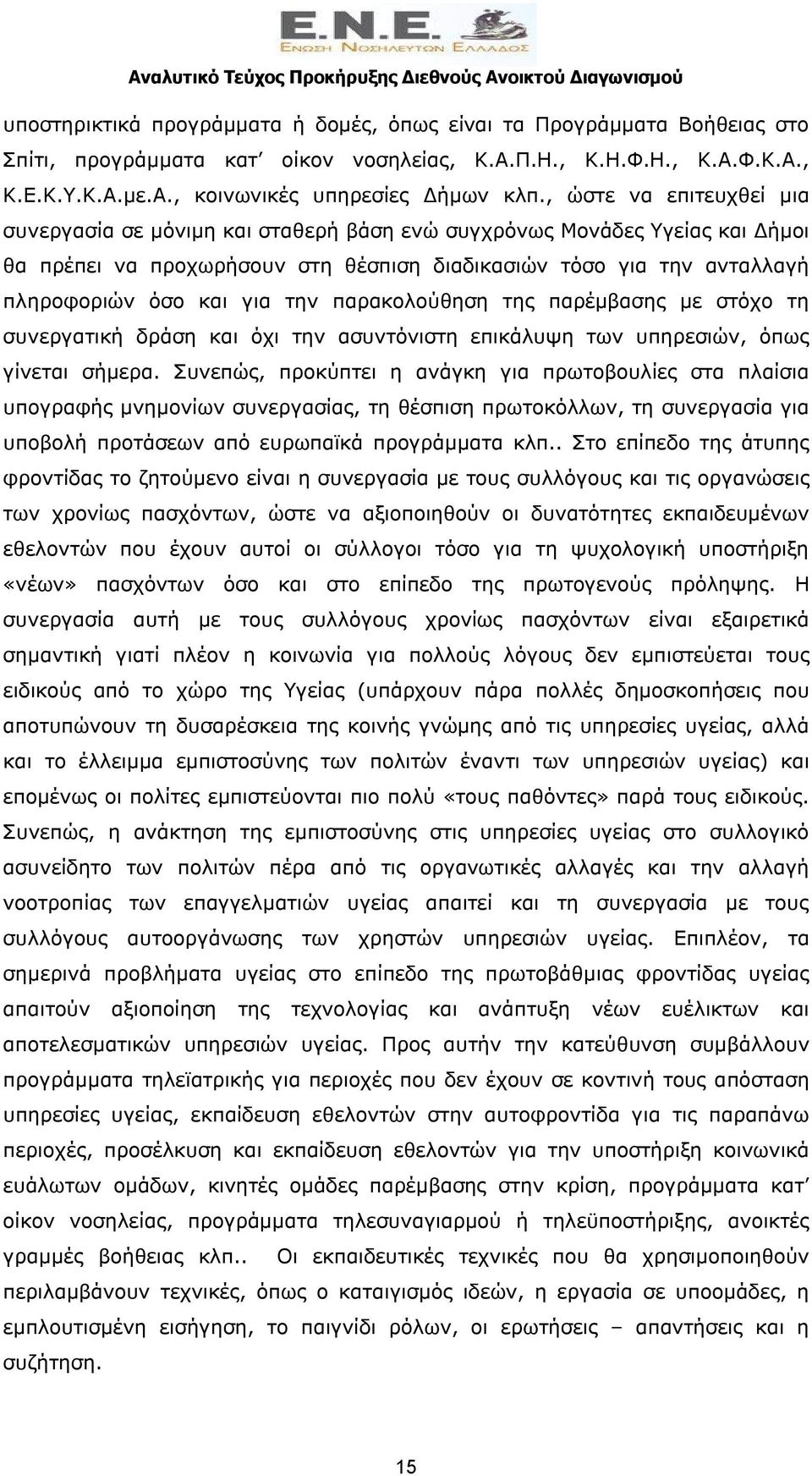 την παρακολούθηση της παρέμβασης με στόχο τη συνεργατική δράση και όχι την ασυντόνιστη επικάλυψη των υπηρεσιών, όπως γίνεται σήμερα.