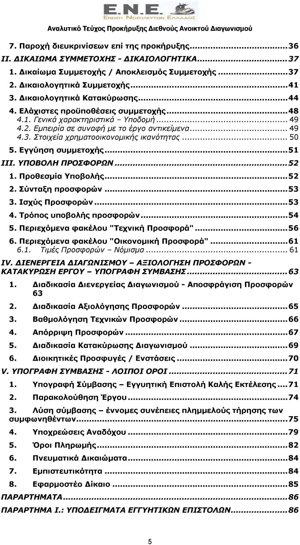 Στοιχεία χρηματοοικονομικής ικανότητας... 50 5. Εγγύηση συμμετοχής...51 ΙΙΙ. ΥΠΟΒΟΛΗ ΠΡΟΣΦΟΡΩΝ...52 1. Προθεσμία Υποβολής...52 2. Σύνταξη προσφορών...53 3. Ισχύς Προσφορών...53 4.