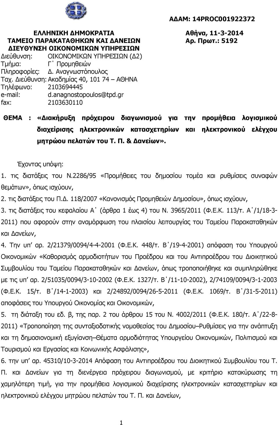 : 5192 ΘΕΜΑ : «ιακήρυξη πρόχειρου διαγωνισµού για την προµήθεια λογισµικού διαχείρισης ηλεκτρονικών κατασχετηρίων και ηλεκτρονικού ελέγχου µητρώου πελατών του Τ. Π. & ανείων». Έχοντας υπόψη: 1.