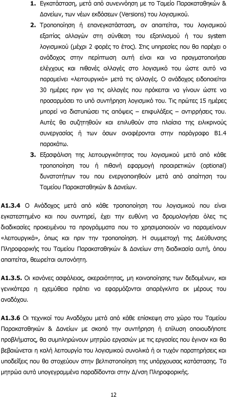 Στις υπηρεσίες που θα παρέχει ο ανάδοχος στην περίπτωση αυτή είναι και να πραγµατοποιήσει ελέγχους και πιθανές αλλαγές στο λογισµικό του ώστε αυτό να παραµείνει «λειτουργικό» µετά τις αλλαγές.