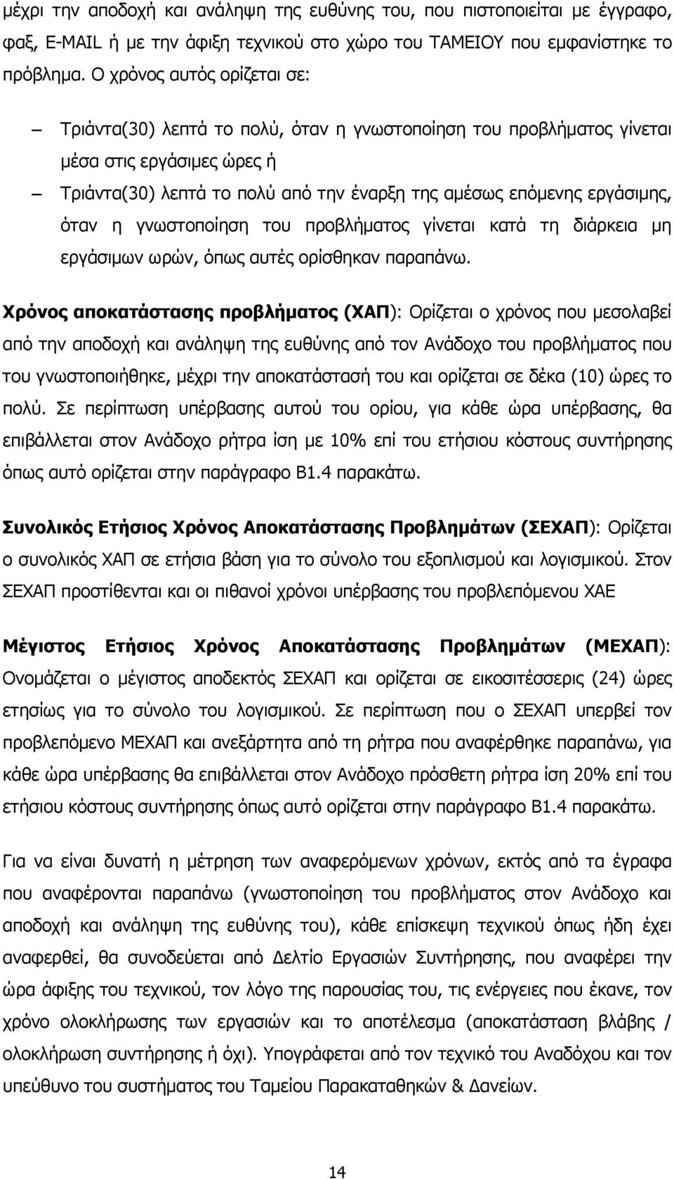 όταν η γνωστοποίηση του προβλήµατος γίνεται κατά τη διάρκεια µη εργάσιµων ωρών, όπως αυτές ορίσθηκαν παραπάνω.