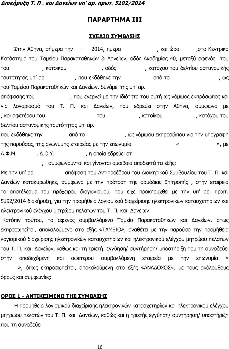 οδός, κατόχου του δελτίου αστυνοµικής ταυτότητας υπ αρ., που εκδόθηκε την από το, ως του Ταµείου Παρακαταθηκών και ανείων, δυνάµει της υπ αρ.