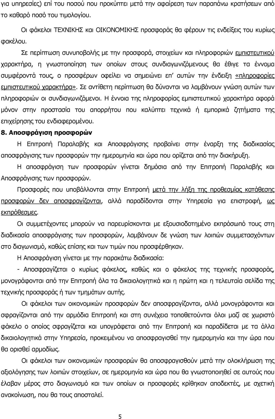 Σε περίπτωση συνυποβολής µε την προσφορά, στοιχείων και πληροφοριών εµπιστευτικού χαρακτήρα, η γνωστοποίηση των οποίων στους συνδιαγωνιζόµενους θα έθιγε τα έννοµα συµφέροντά τους, ο προσφέρων οφείλει