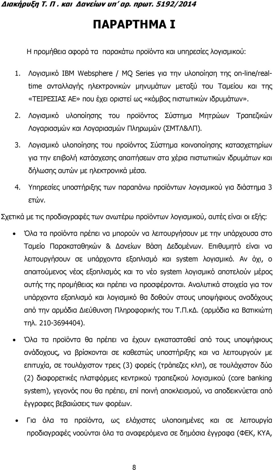 ιδρυµάτων». 2. Λογισµικό υλοποίησης του προϊόντος Σύστηµα Μητρώων Τραπεζικών Λογαριασµών και Λογαριασµών Πληρωµών (ΣΜΤΛ&ΛΠ). 3.