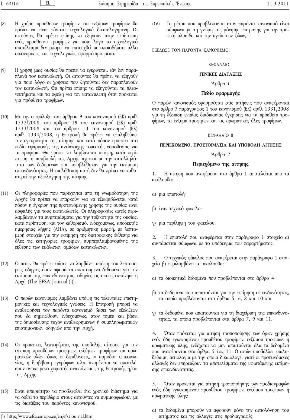 εφαρμόσιμο μέσο. (9) Η χρήση μιας ουσίας θα πρέπει να εγκρίνεται, εάν δεν παραπλανά τον καταναλωτή.