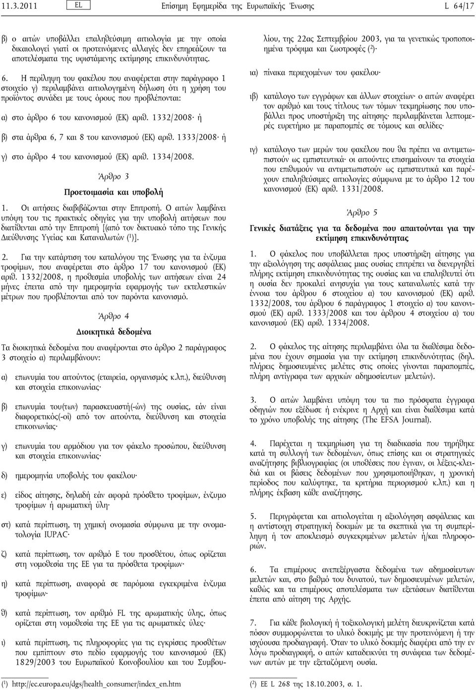 Η περίληψη του φακέλου που αναφέρεται στην παράγραφο 1 στοιχείο γ) περιλαμβάνει αιτιολογημένη δήλωση ότι η χρήση του προϊόντος συνάδει με τους όρους που προβλέπονται: α) στο άρθρο 6 του κανονισμού