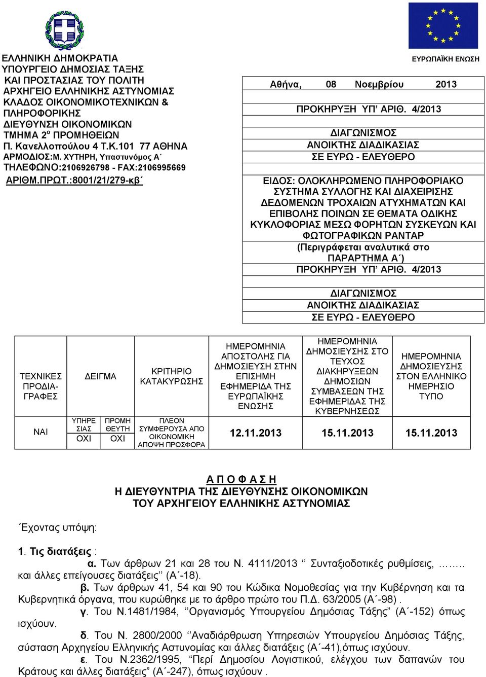 4/2013 ΓΗΑΓΧΝΗΜΟ ΑΝΟΗΚΣΖ ΓΗΑΓΗΚΑΗΑ Δ ΔΤΡΧ - ΔΛΔΤΘΔΡΟ ΔΗΓΟ: ΟΛΟΚΛΖΡΧΜΔΝΟ ΠΛΖΡΟΦΟΡΗΑΚΟ ΤΣΖΜΑ ΤΛΛΟΓΖ ΚΑΗ ΓΗΑΥΔΗΡΗΖ ΓΔΓΟΜΔΝΧΝ ΣΡΟΥΑΗΧΝ ΑΣΤΥΖΜΑΣΧΝ ΚΑΗ ΔΠΗΒΟΛΖ ΠΟΗΝΧΝ Δ ΘΔΜΑΣΑ ΟΓΗΚΖ ΚΤΚΛΟΦΟΡΗΑ ΜΔΧ ΦΟΡΖΣΧΝ