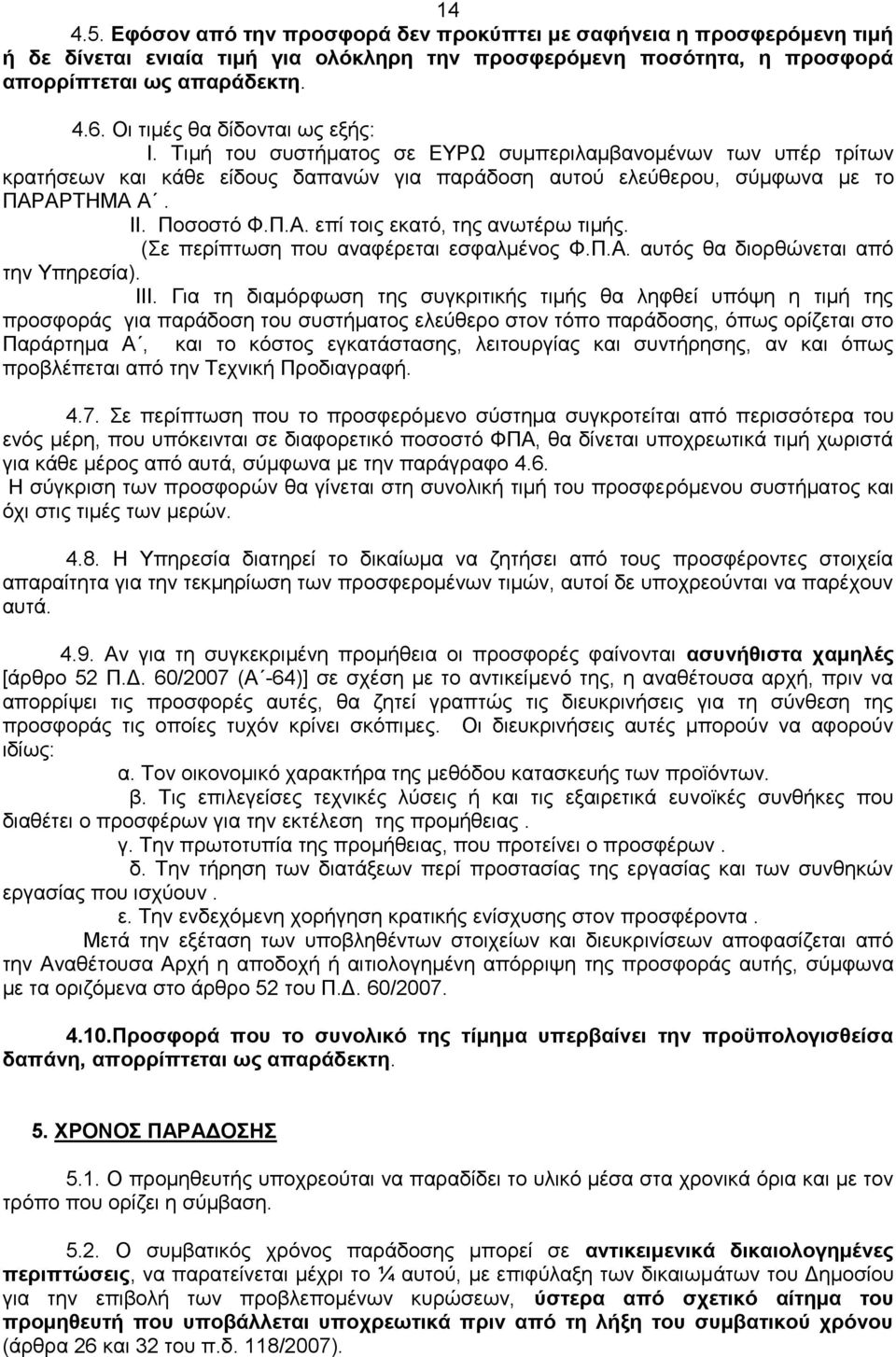 Πνζνζηφ Φ.Π.Α. επί ηνηο εθαηφ, ηεο αλσηέξσ ηηκήο. (ε πεξίπησζε πνπ αλαθέξεηαη εζθαικέλνο Φ.Π.Α. απηφο ζα δηνξζψλεηαη απφ ηελ Τπεξεζία). ΙΙΙ.