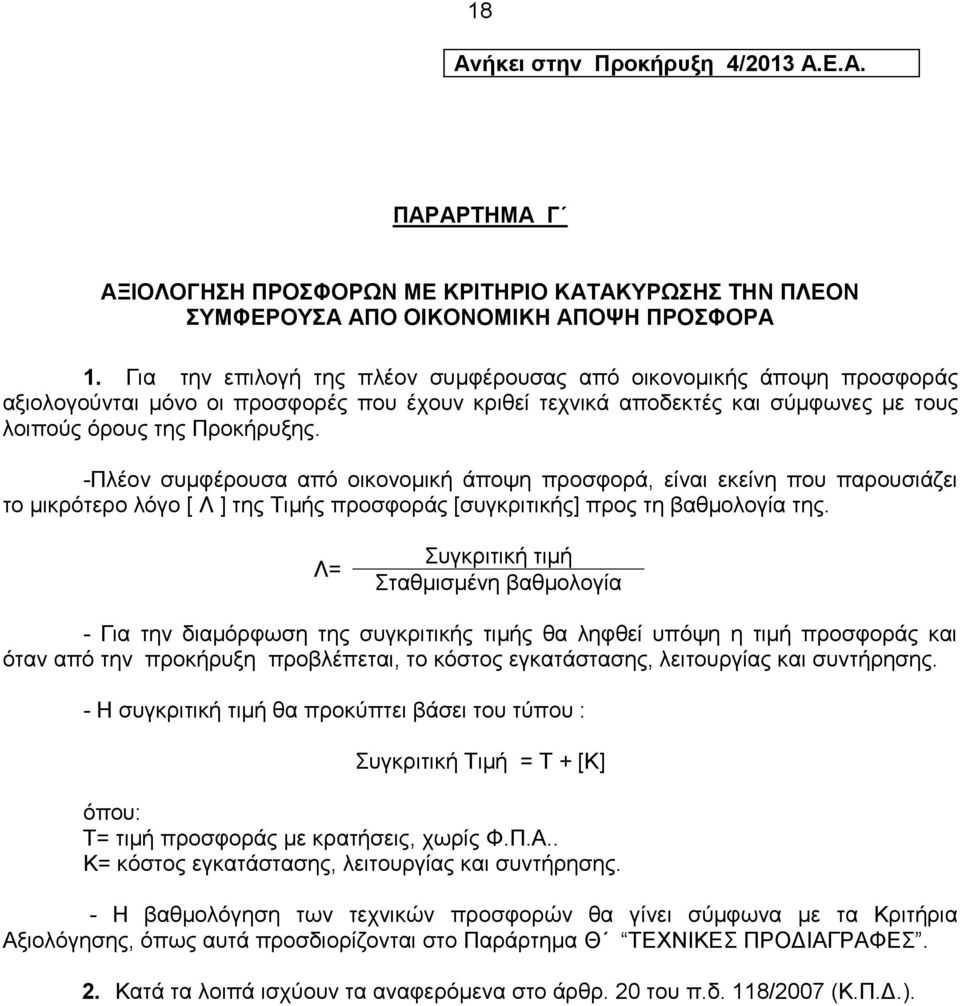 -Πιένλ ζπκθέξνπζα απφ νηθνλνκηθή άπνςε πξνζθνξά, είλαη εθείλε πνπ παξνπζηάδεη ην κηθξφηεξν ιφγν [ Λ ] ηεο Σηκήο πξνζθνξάο [ζπγθξηηηθήο] πξνο ηε βαζκνινγία ηεο.