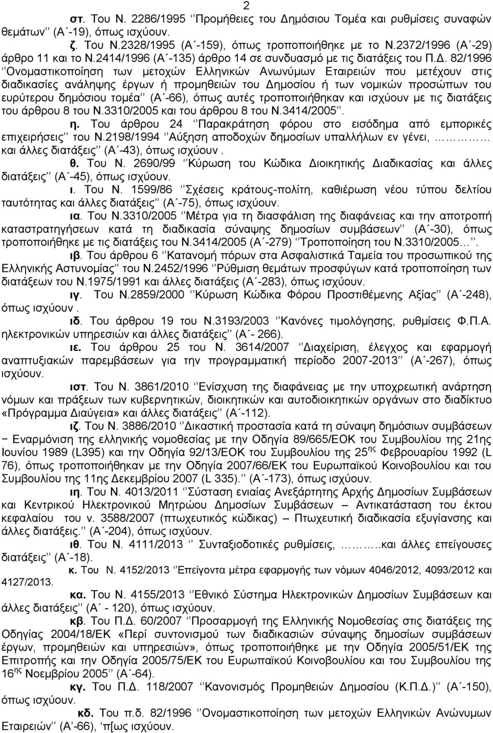 82/1996 Ολνκαζηηθνπνίεζε ησλ κεηνρψλ Διιεληθψλ Αλσλχκσλ Δηαηξεηψλ πνπ κεηέρνπλ ζηηο δηαδηθαζίεο αλάιεςεο έξγσλ ή πξνκεζεηψλ ηνπ Γεκνζίνπ ή ησλ λνκηθψλ πξνζψπσλ ηνπ επξχηεξνπ δεκφζηνπ ηνκέα (Α -66),