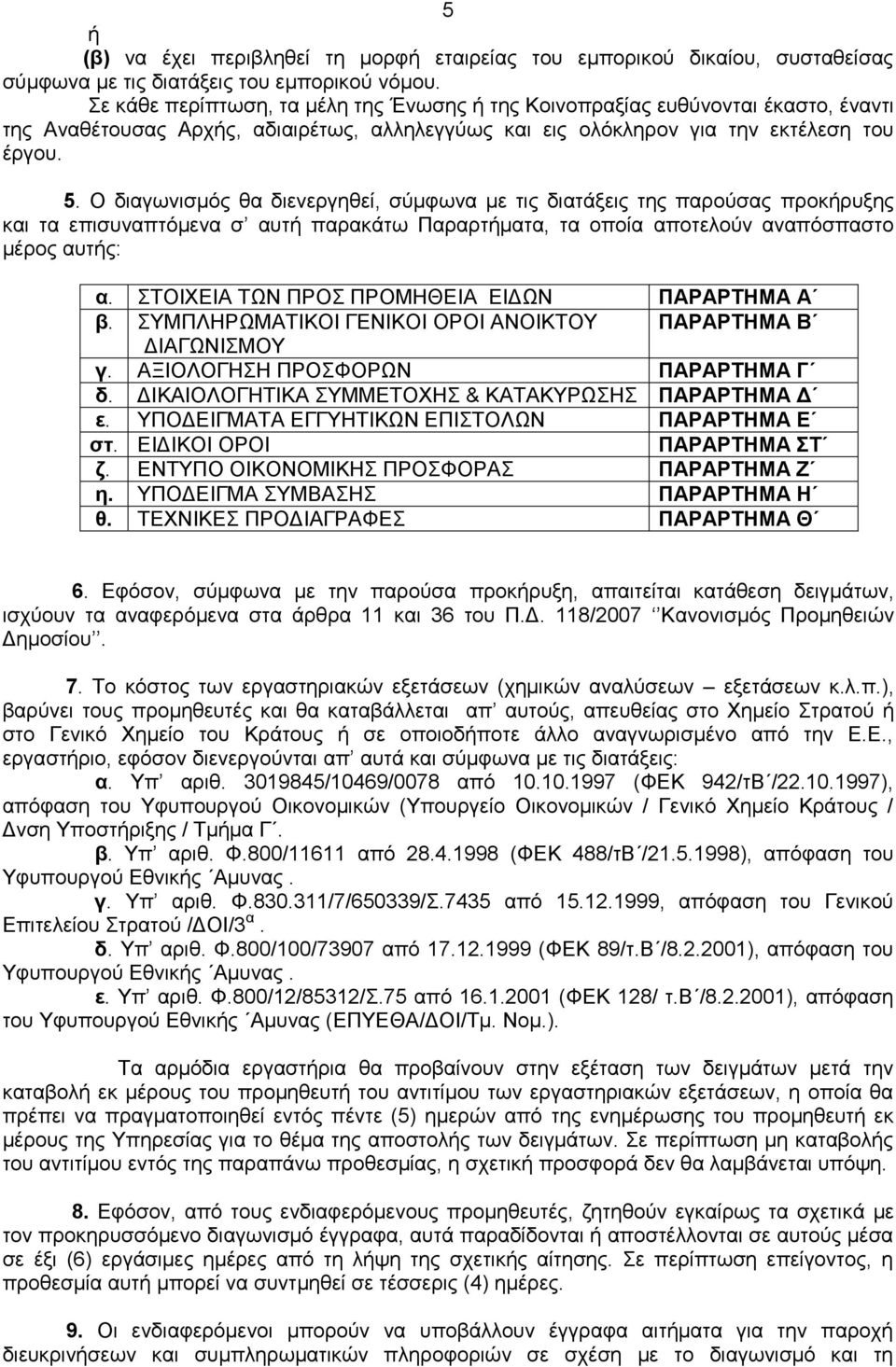 Ο δηαγσληζκφο ζα δηελεξγεζεί, ζχκθσλα κε ηηο δηαηάμεηο ηεο παξνχζαο πξνθήξπμεο θαη ηα επηζπλαπηφκελα ζ απηή παξαθάησ Παξαξηήκαηα, ηα νπνία απνηεινχλ αλαπφζπαζην κέξνο απηήο: α.