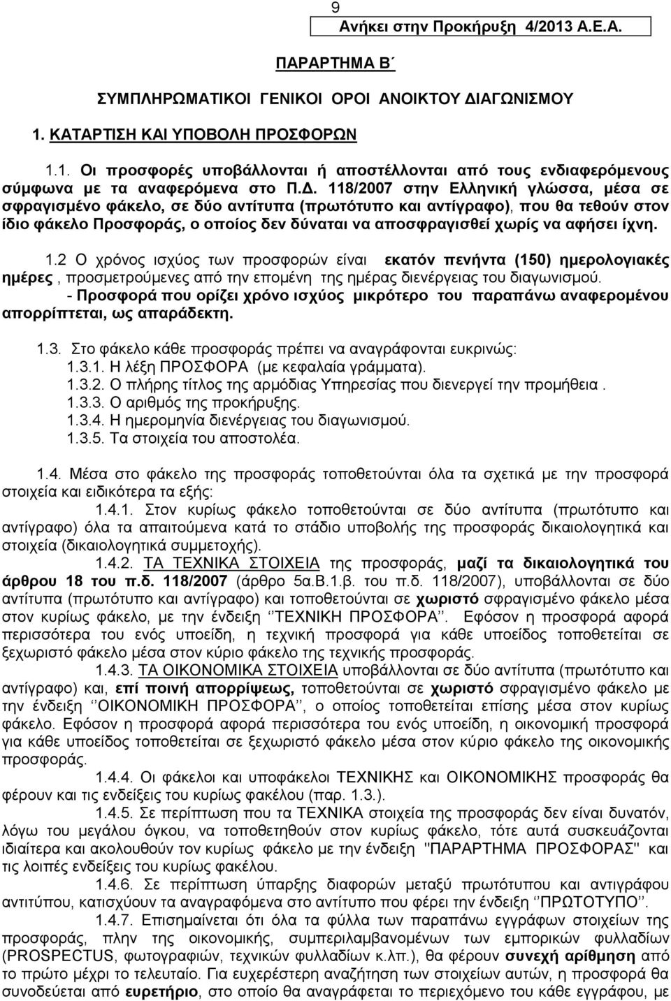 αθάζεη έρλε. 1.2 Ο ρξφλνο ηζρχνο ησλ πξνζθνξψλ είλαη εθαηόλ πελάληα (150) εκεξνινγηαθϋο εκϋξεο, πξνζκεηξνχκελεο απφ ηελ επνκέλε ηεο εκέξαο δηελέξγεηαο ηνπ δηαγσληζκνχ.