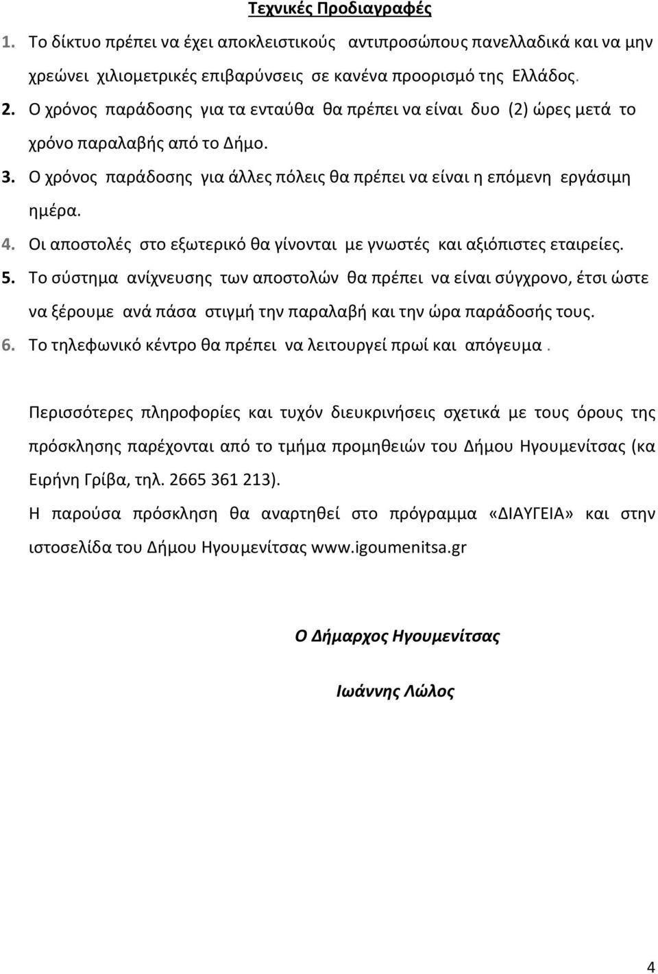 Οι αποστολές στο εξωτερικό θα γίνονται με γνωστές και αξιόπιστες εταιρείες. 5.