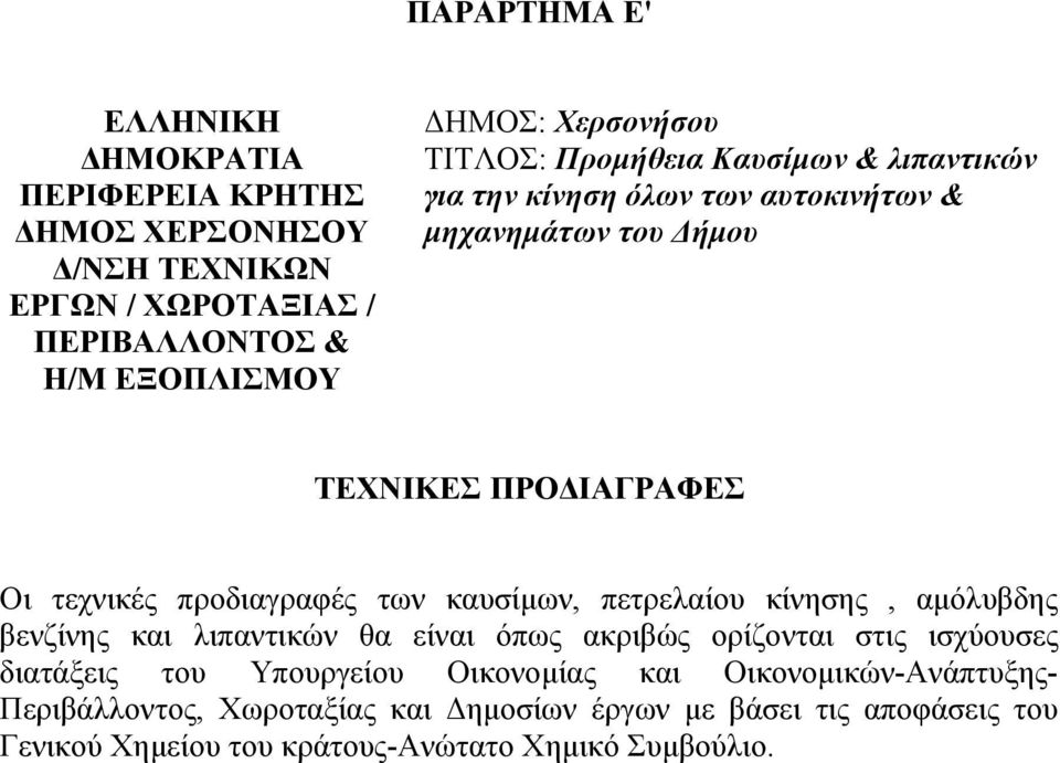 προδιαγραφές των καυσίμων, πετρελαίου κίνησης, αμόλυβδης βενζίνης και λιπαντικών θα είναι όπως ακριβώς ορίζονται στις ισχύουσες διατάξεις του