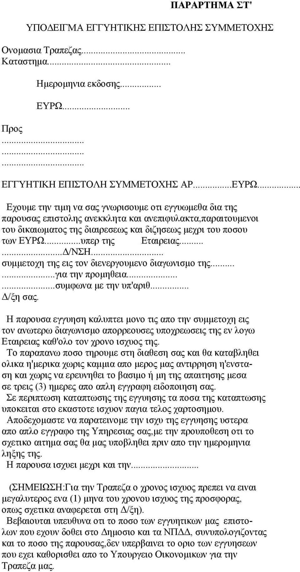 .. Εχουμε την τιμη να σας γνωρισουμε οτι εγγυωμεθα δια της παρουσας επιστολης ανεκκλητα και ανεπιφυλακτα,παραιτουμενοι του δικαιωματος της διαιρεσεως και διζησεως μεχρι του ποσου των ΕΥΡΩ.