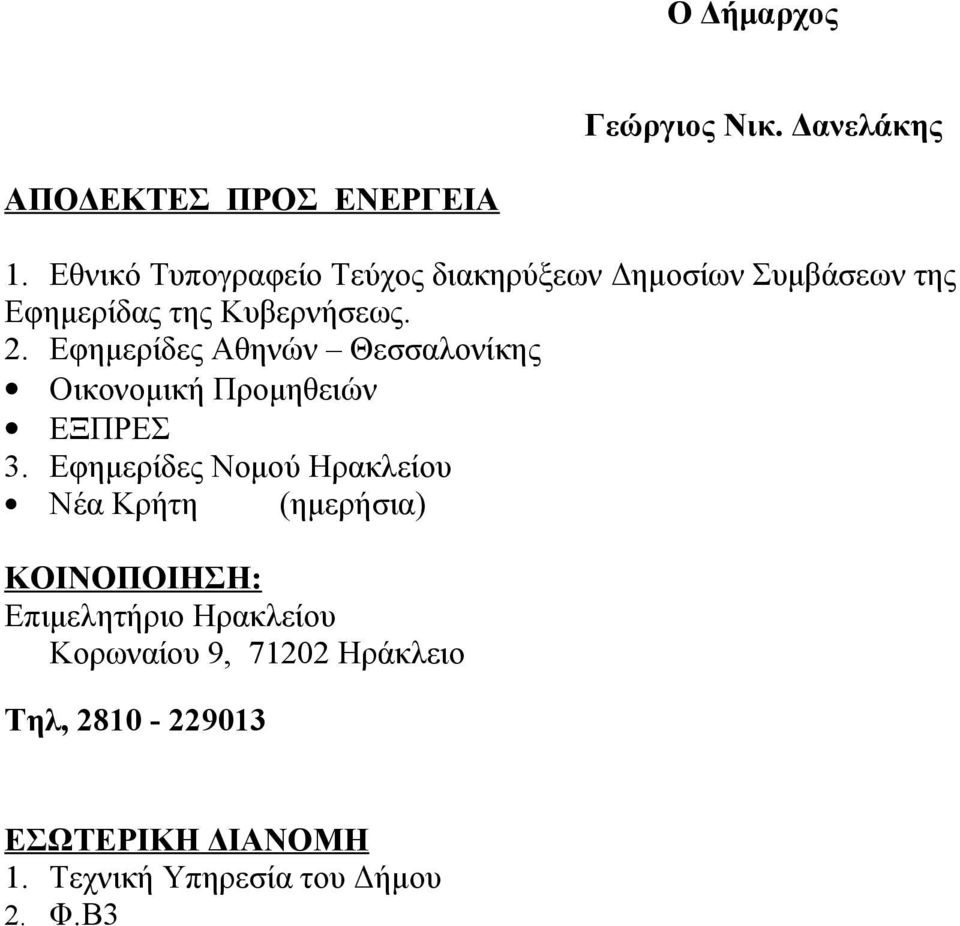 Εφημερίδες Αθηνών Θεσσαλονίκης Οικονομική Προμηθειών ΕΞΠΡΕΣ 3.