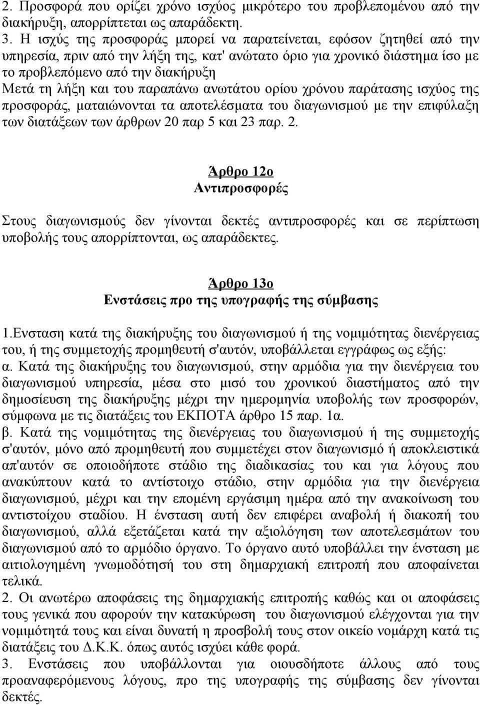 του παραπάνω ανωτάτου ορίου χρόνου παράτασης ισχύος της προσφοράς, ματαιώνονται τα αποτελέσματα του διαγωνισμού με την επιφύλαξη των διατάξεων των άρθρων 20