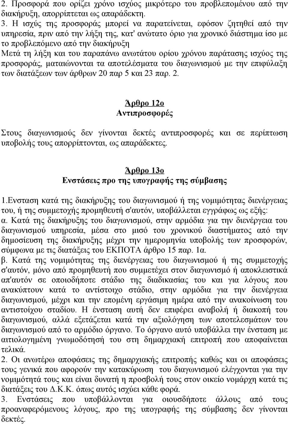 του παραπάνω ανωτάτου ορίου χρόνου παράτασης ισχύος της προσφοράς, ματαιώνονται τα αποτελέσματα του διαγωνισμού με την επιφύλαξη των διατάξεων των άρθρων 20