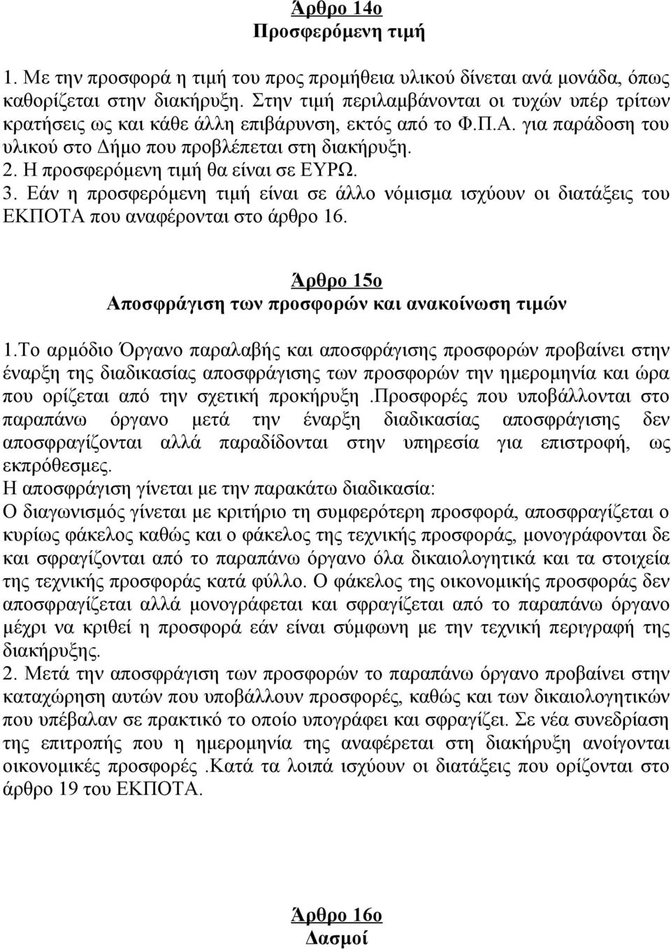 Η προσφερόμενη τιμή θα είναι σε ΕΥΡΩ. 3. Εάν η προσφερόμενη τιμή είναι σε άλλο νόμισμα ισχύουν οι διατάξεις του ΕΚΠΟΤΑ που αναφέρονται στο άρθρο 16.