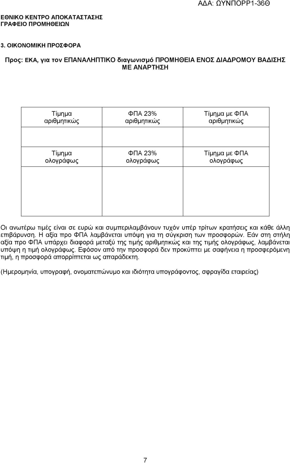 Η αξία προ ΦΠΑ λαμβάνεται υπόψη για τη σύγκριση των προσφορών.