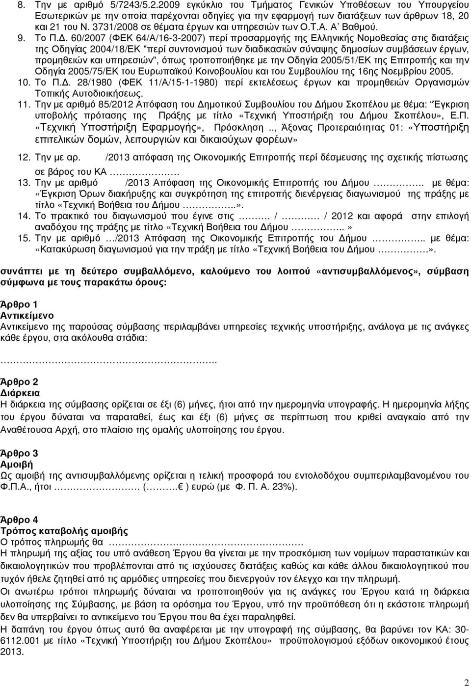 . 60/2007 (ΦΕΚ 64/Α/16-3-2007) περί προσαρµογής της Ελληνικής Νοµοθεσίας στις διατάξεις της Οδηγίας 2004/18/ΕΚ "περί συντονισµού των διαδικασιών σύναψης δηµοσίων συµβάσεων έργων, προµηθειών και