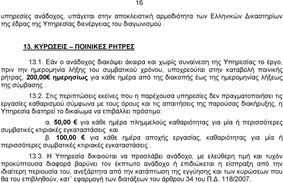 ημερομηνίας λήξεως της σύμβασης. 13.2.