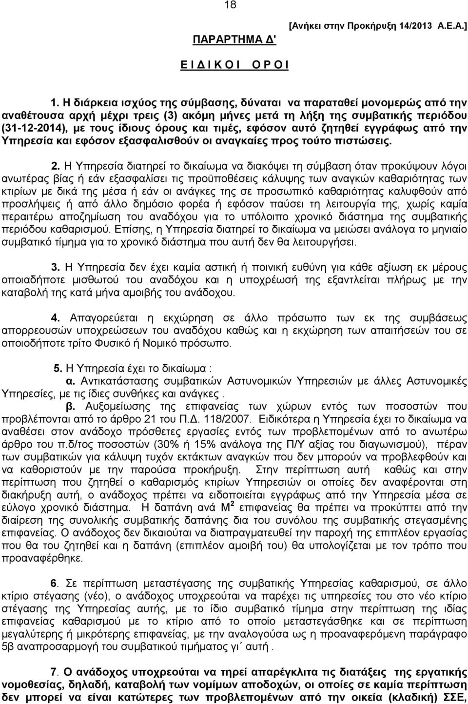 εφόσον αυτό ζητηθεί εγγράφως από την Υπηρεσία και εφόσον εξασφαλισθούν οι αναγκαίες προς τούτο πιστώσεις. 2.