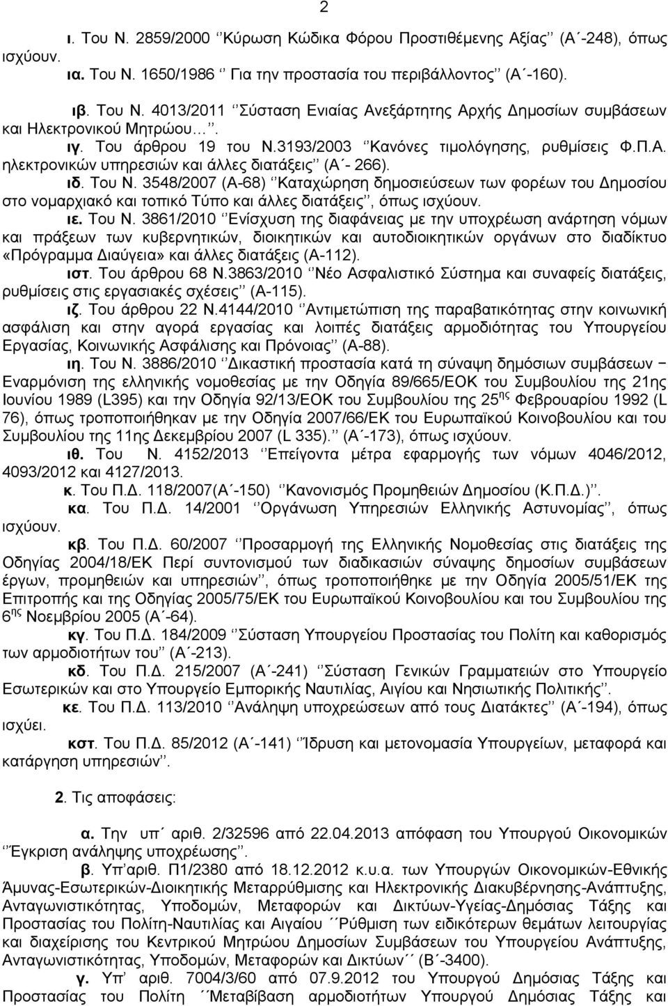 3548/2007 (Α-68) Καταχώρηση δημοσιεύσεων των φορέων του Δημοσίου στο νομαρχιακό και τοπικό Τύπο και άλλες διατάξεις, όπως ισχύουν. ιε. Του Ν.