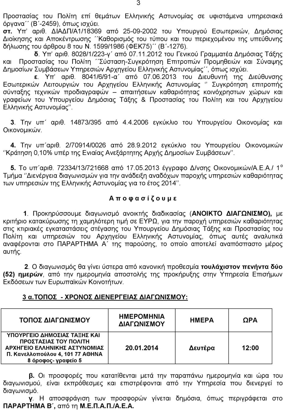 1599/1986 (ΦΕΚ75) (Β -1276). δ. Υπ αριθ. 8028/1/223-γ από 07.11.
