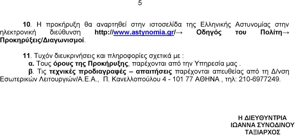 Τους όρους της Προκήρυξης, παρέχονται από την Υπηρεσία μας. β.