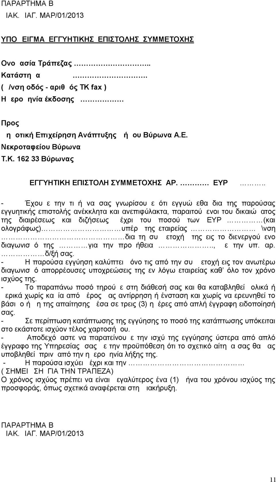 . - Έχουμε την τιμή να σας γνωρίσουμε ότι εγγυώμεθα δια της παρούσας εγγυητικής επιστολής ανέκκλητα και ανεπιφύλακτα, παραιτούμενοι του δικαιώματος της διαιρέσεως και διζήσεως μέχρι του ποσού των