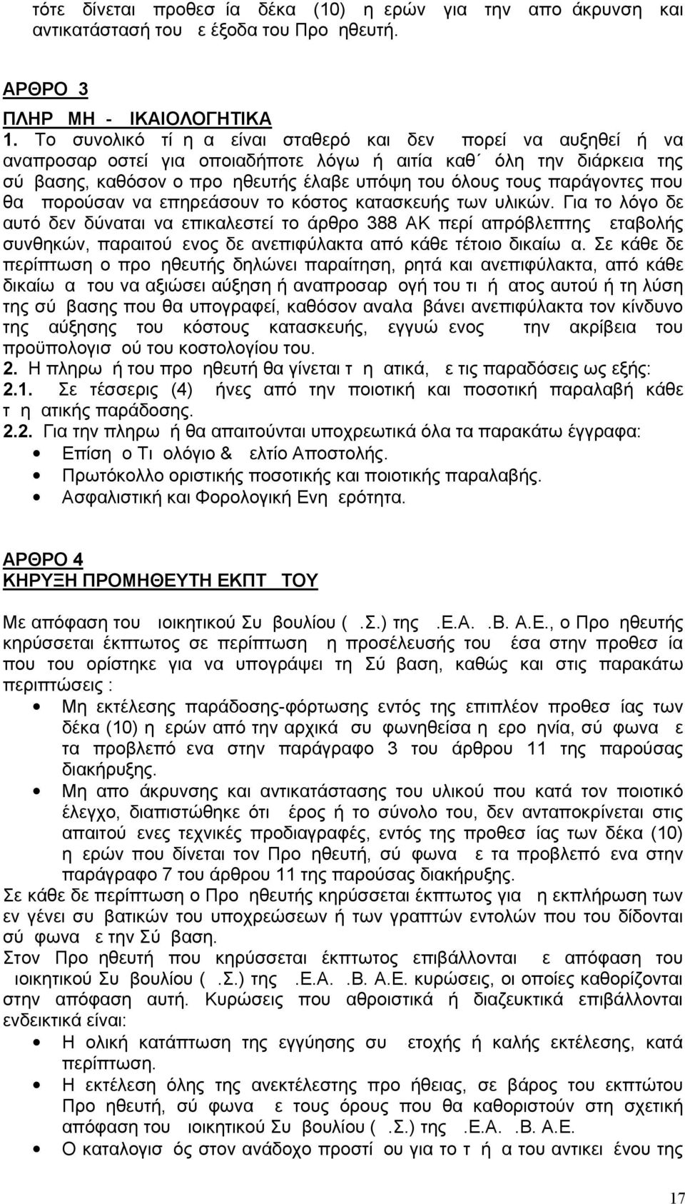 παράγοντες που θα μπορούσαν να επηρεάσουν το κόστος κατασκευής των υλικών.