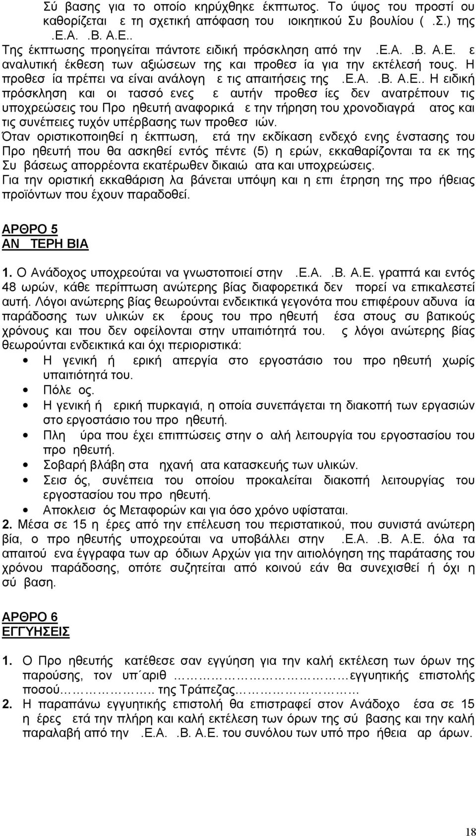 με αυτήν προθεσμίες δεν ανατρέπουν τις υποχρεώσεις του Προμηθευτή αναφορικά με την τήρηση του χρονοδιαγράμματος και τις συνέπειες τυχόν υπέρβασης των προθεσμιών.