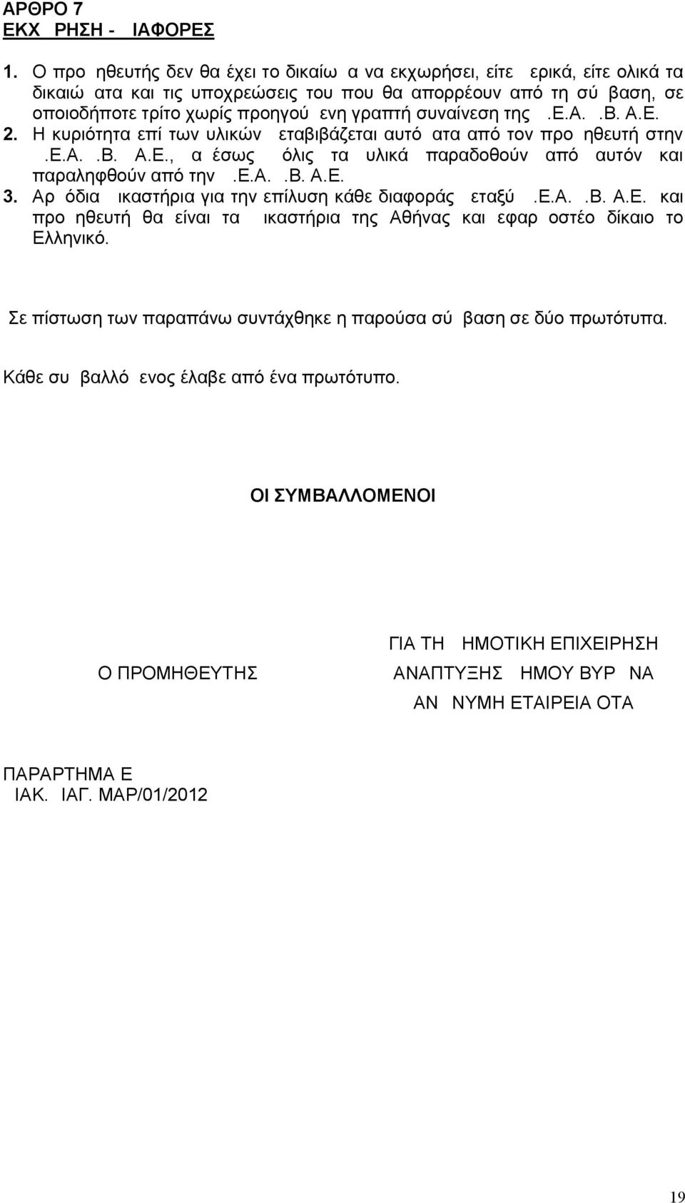 συναίνεση της Δ.Ε.Α.Δ.Β. Α.Ε. 2. Η κυριότητα επί των υλικών μεταβιβάζεται αυτόματα από τον προμηθευτή στην Δ.Ε.Α.Δ.Β. Α.Ε., αμέσως μόλις τα υλικά παραδοθούν από αυτόν και παραληφθούν από την Δ.Ε.Α.Δ.Β. Α.Ε. 3.